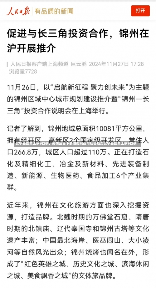 辽宁新增本土病例2例，疫情反复下的防控挑战与社会应对辽宁新增本土病例2例-第1张图片