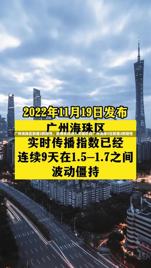 广州海珠区新增2例阳性	，疫情防控进入关键阶段广州海珠9日新增2例阳性-第2张图片