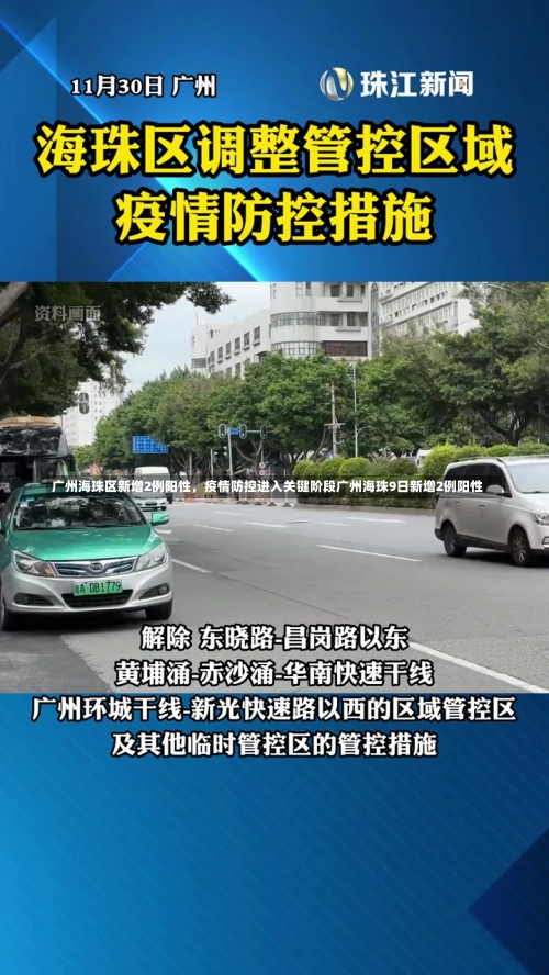 广州海珠区新增2例阳性，疫情防控进入关键阶段广州海珠9日新增2例阳性-第1张图片