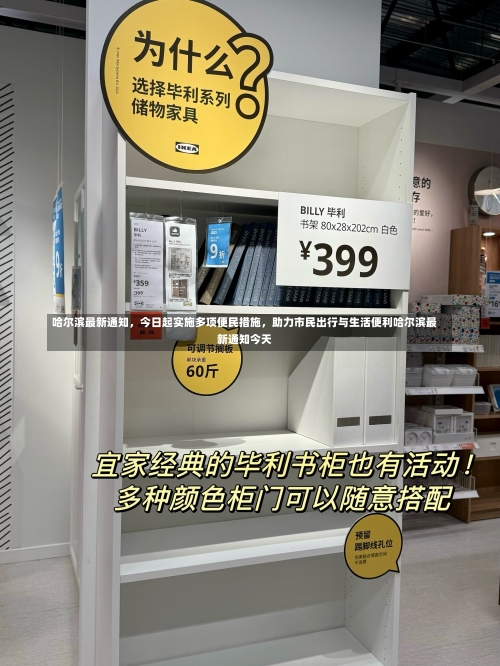 哈尔滨最新通知，今日起实施多项便民措施	，助力市民出行与生活便利哈尔滨最新通知今天-第1张图片