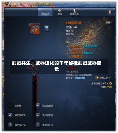 剑灵共生	，武器进化的千年秘径剑灵武器成长-第2张图片