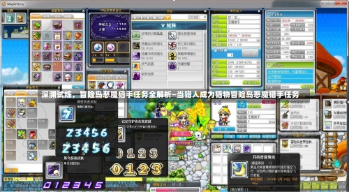 深渊试炼	，冒险岛恶魔猎手任务全解析—当猎人成为猎物冒险岛恶魔猎手任务-第1张图片
