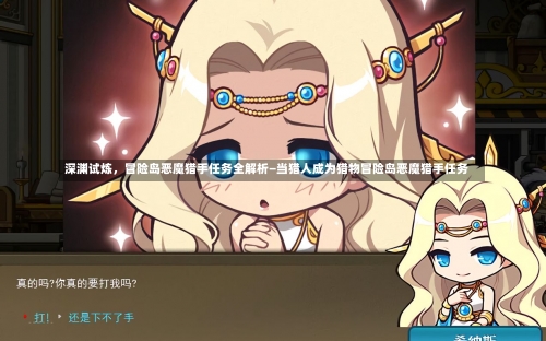 深渊试炼，冒险岛恶魔猎手任务全解析—当猎人成为猎物冒险岛恶魔猎手任务-第3张图片