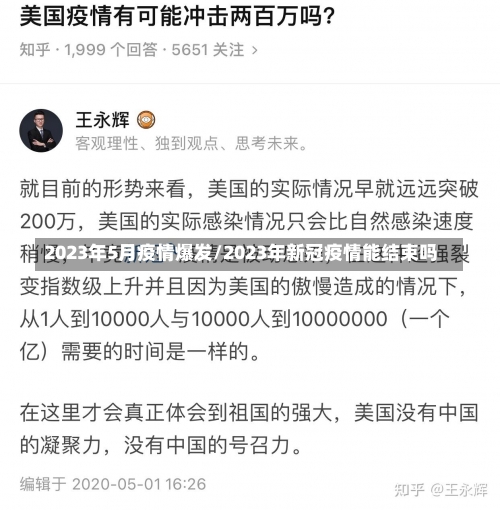 2023年5月疫情爆发/2023年新冠疫情能结束吗-第2张图片