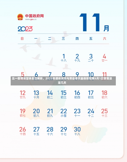 五一假期法定休息日解析，2023年调休安排与劳动者权益保障指南5月1日放假法定几天-第2张图片