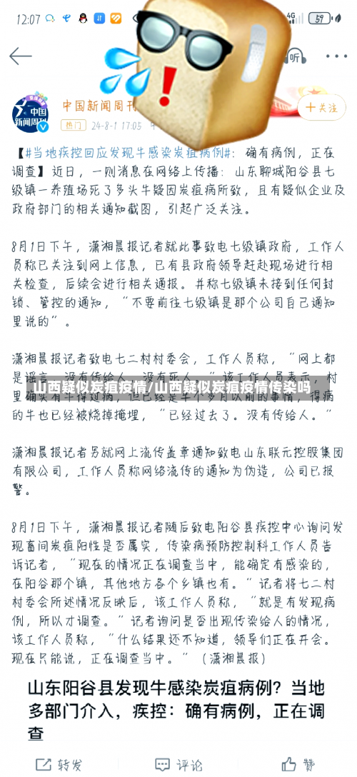 山西疑似炭疽疫情/山西疑似炭疽疫情传染吗-第1张图片