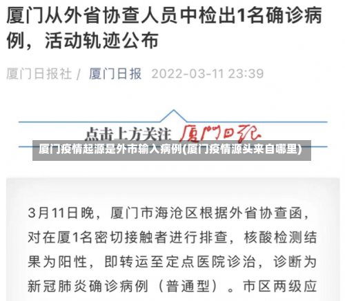 厦门疫情起源是外市输入病例(厦门疫情源头来自哪里)-第3张图片