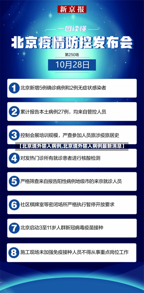 【北京境外输入病例,北京境外输入病例最新消息】-第3张图片