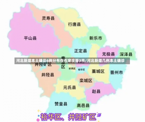 河北新增本土确诊6例分布在石家庄等3市/河北新增几例本土确诊-第3张图片