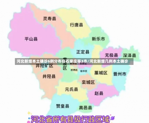 河北新增本土确诊6例分布在石家庄等3市/河北新增几例本土确诊-第2张图片