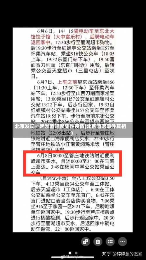 北京发现一起涉酒吧聚集性疫情(北京酒吧事件真相)-第2张图片