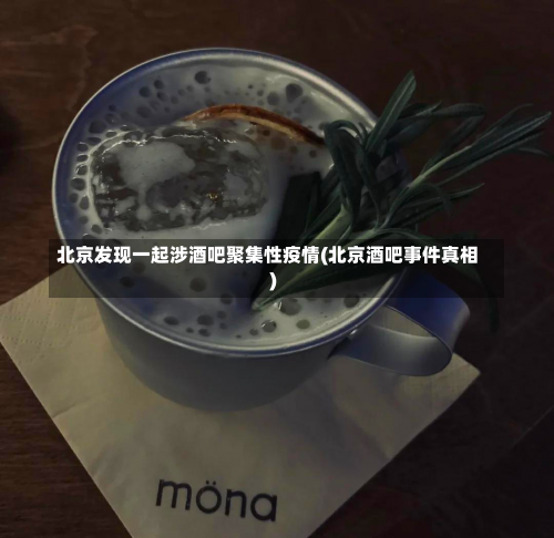 北京发现一起涉酒吧聚集性疫情(北京酒吧事件真相)-第1张图片