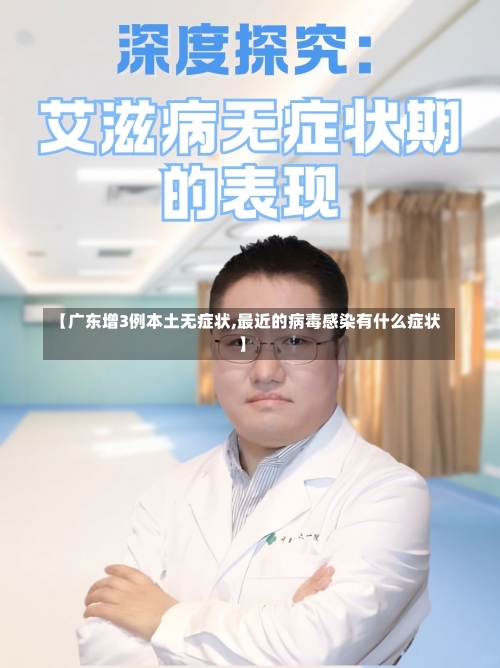 【广东增3例本土无症状,最近的病毒感染有什么症状】-第1张图片