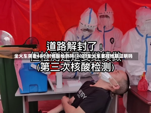 坐火车需要48小时核酸检测吗/2021坐火车要核检酸证明吗-第1张图片
