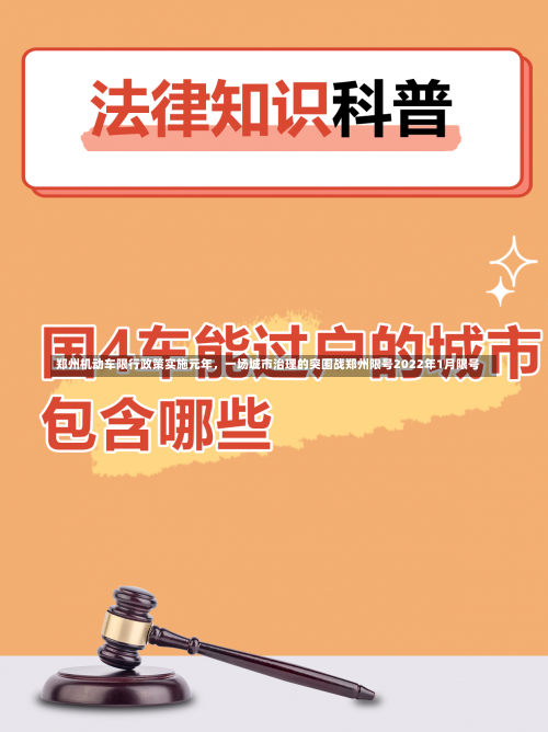 郑州机动车限行政策实施元年，一场城市治理的突围战郑州限号2022年1月限号-第1张图片