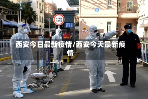 西安今日最新疫情/西安今天最新疫情-第2张图片