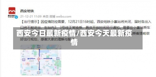 西安今日最新疫情/西安今天最新疫情-第1张图片