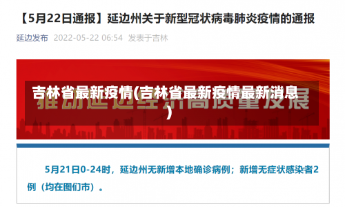 吉林省最新疫情(吉林省最新疫情最新消息)-第3张图片