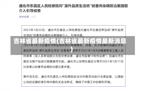 吉林省最新疫情(吉林省最新疫情最新消息)-第2张图片