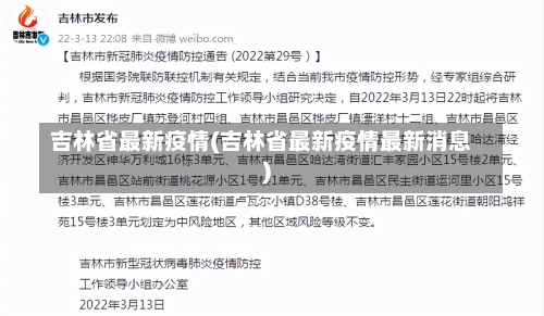 吉林省最新疫情(吉林省最新疫情最新消息)-第1张图片