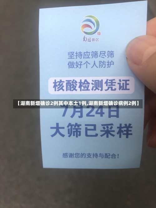 【湖南新增确诊2例其中本土1例,湖南新增确诊病例2例】-第3张图片