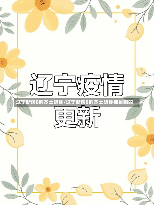辽宁新增8例本土确诊/辽宁新增8例本土确诊都是哪的-第2张图片