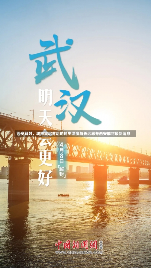 西安解封，城市重启背后的民生温度与长远思考西安解封最新消息-第2张图片