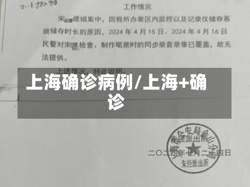 上海确诊病例/上海+确诊-第1张图片