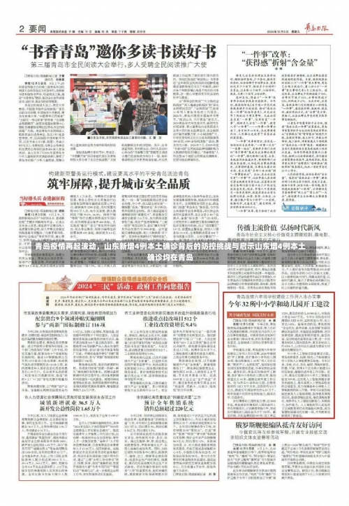 青岛疫情再起波动	，山东新增4例本土确诊背后的防控挑战与启示山东增4例本土确诊均在青岛-第3张图片