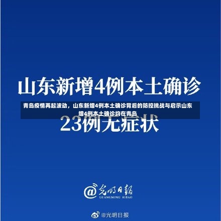 青岛疫情再起波动	，山东新增4例本土确诊背后的防控挑战与启示山东增4例本土确诊均在青岛-第1张图片