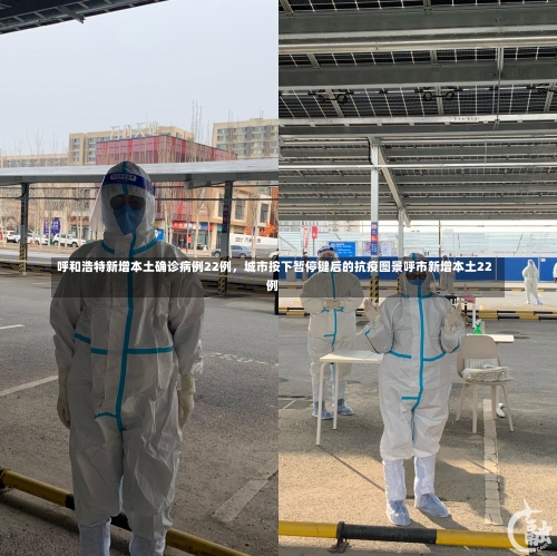 呼和浩特新增本土确诊病例22例	，城市按下暂停键后的抗疫图景呼市新增本土22例-第2张图片