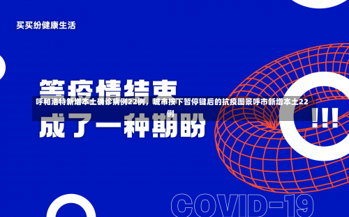 呼和浩特新增本土确诊病例22例，城市按下暂停键后的抗疫图景呼市新增本土22例-第1张图片