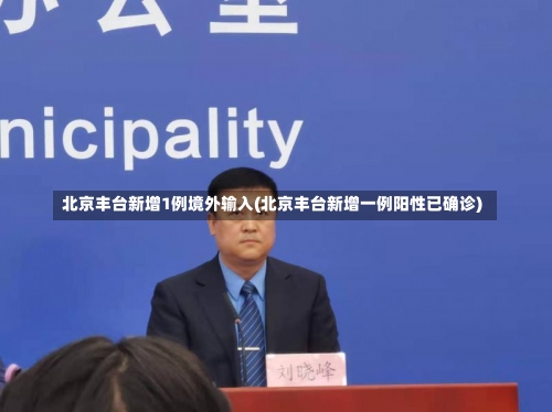 北京丰台新增1例境外输入(北京丰台新增一例阳性已确诊)-第1张图片