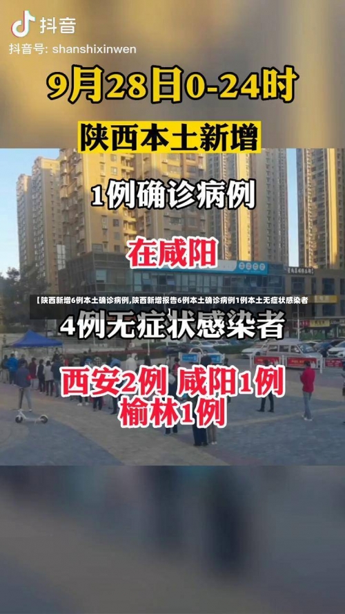 【陕西新增6例本土确诊病例,陕西新增报告6例本土确诊病例1例本土无症状感染者】-第1张图片