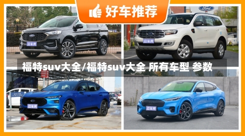 福特suv大全/福特suv大全 所有车型 参数-第2张图片