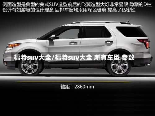 福特suv大全/福特suv大全 所有车型 参数-第3张图片