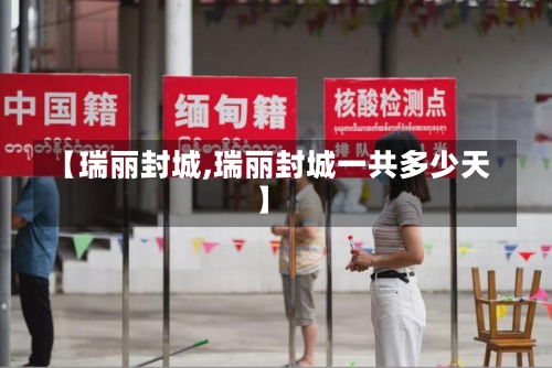 【瑞丽封城,瑞丽封城一共多少天】-第2张图片