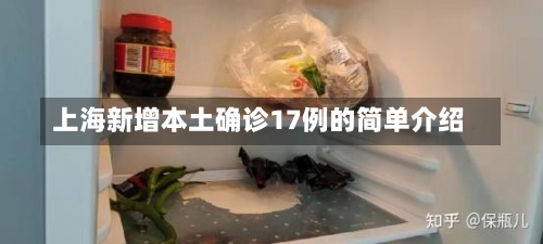 上海新增本土确诊17例的简单介绍-第1张图片