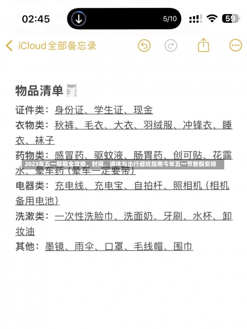 2023年五一假期全攻略，时间、调休与出行避坑指南今年五一节放假安排-第1张图片