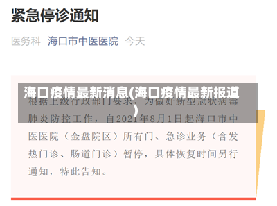 海口疫情最新消息(海口疫情最新报道)-第2张图片