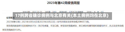 17例跨省确诊病例与北京有关(本土病例均在北京)-第2张图片