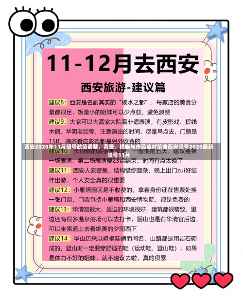 西安2020年11月限号政策调整，背景、措施与市民应对策略西安限号2020最新限号11月-第1张图片