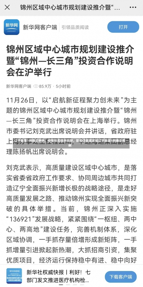 辽宁新增1例确诊病例，疫情形势稳中向好，防控仍需绷紧弦辽宁新增1例确诊病例-第2张图片