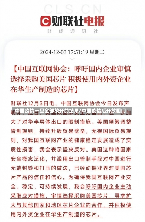 中国疫情一旦全部放开的结果/中国疫情后开放国门-第1张图片