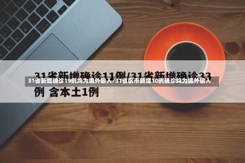 31省新增确诊19例均为境外输入/31省区市新增10例确诊均为境外输入-第2张图片
