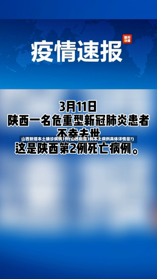 山西新增本土确诊病例1例(山西新增1例本土病例具体详情是?)-第1张图片