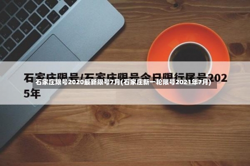 石家庄限号2020最新限号7月(石家庄新一轮限号2021年7月)-第3张图片