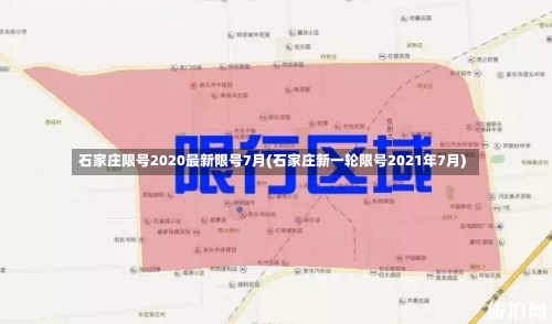 石家庄限号2020最新限号7月(石家庄新一轮限号2021年7月)-第1张图片