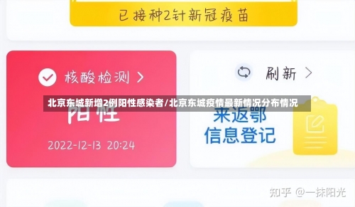北京东城新增2例阳性感染者/北京东城疫情最新情况分布情况-第2张图片