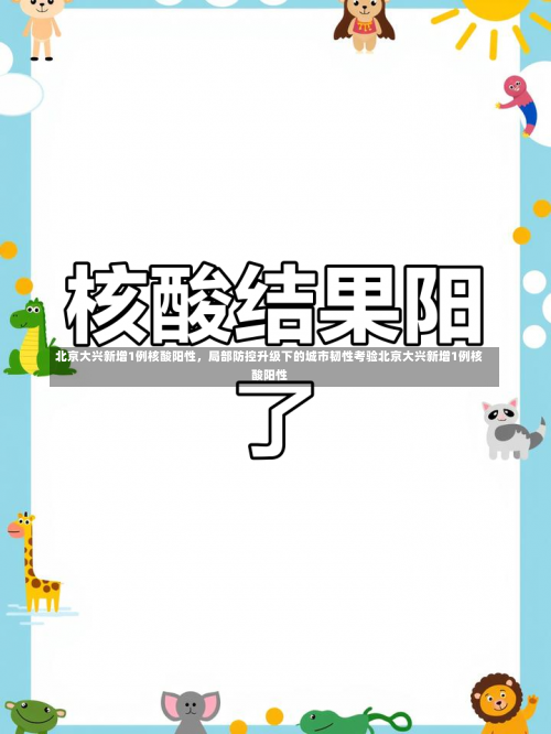 北京大兴新增1例核酸阳性，局部防控升级下的城市韧性考验北京大兴新增1例核酸阳性-第2张图片